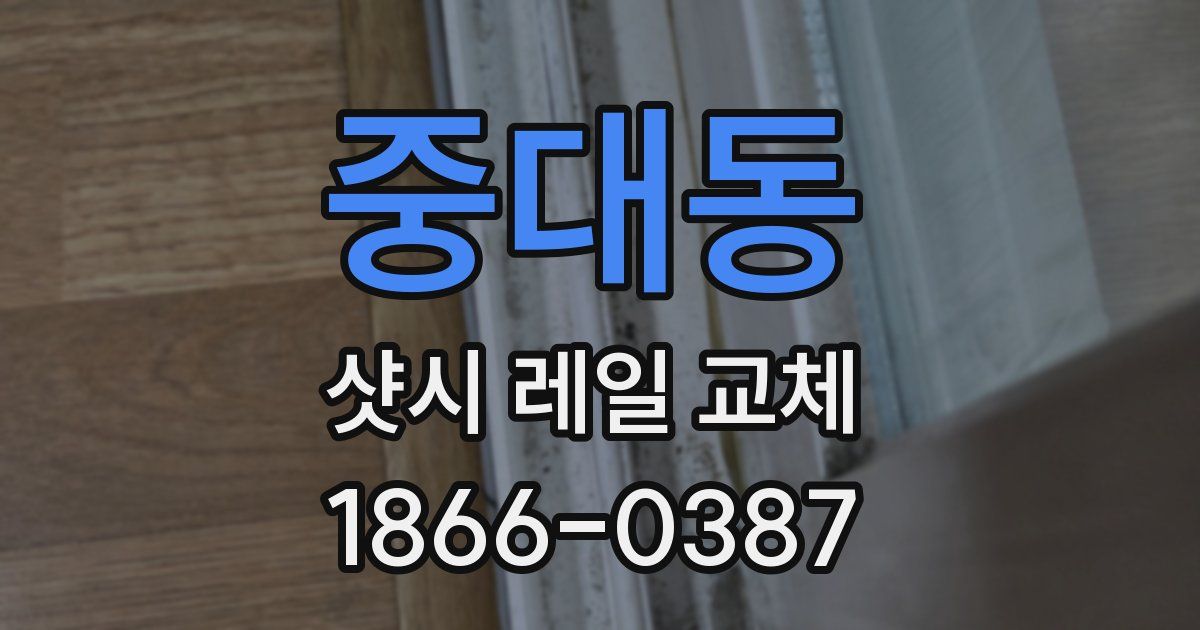 중대동 샷시 레일 교체