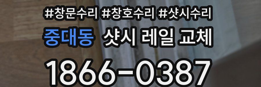 중대동 샷시 레일 교체