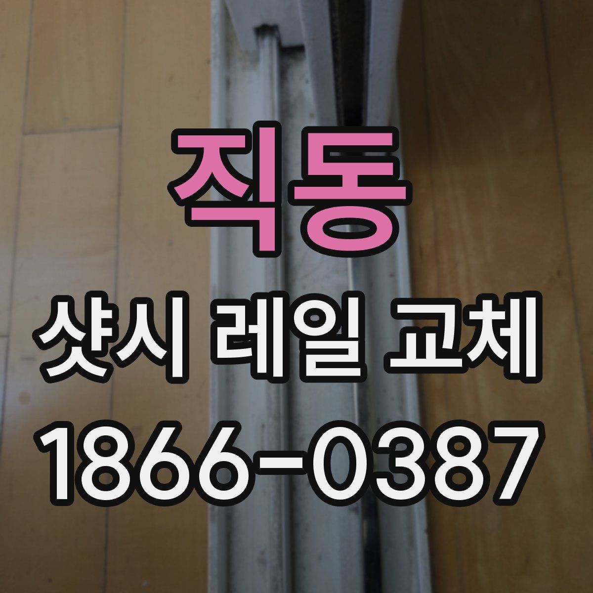 직동 샷시 레일 교체