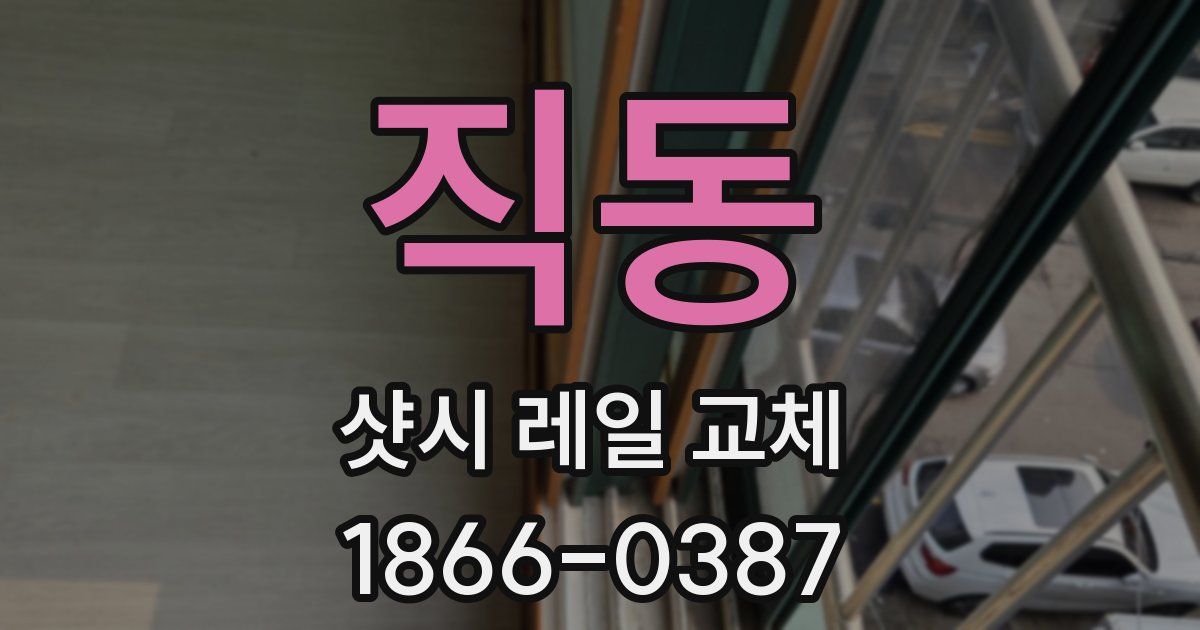 직동 샷시 레일 교체