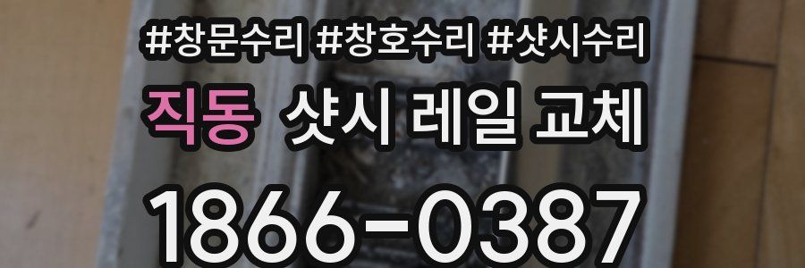 직동 샷시 레일 교체