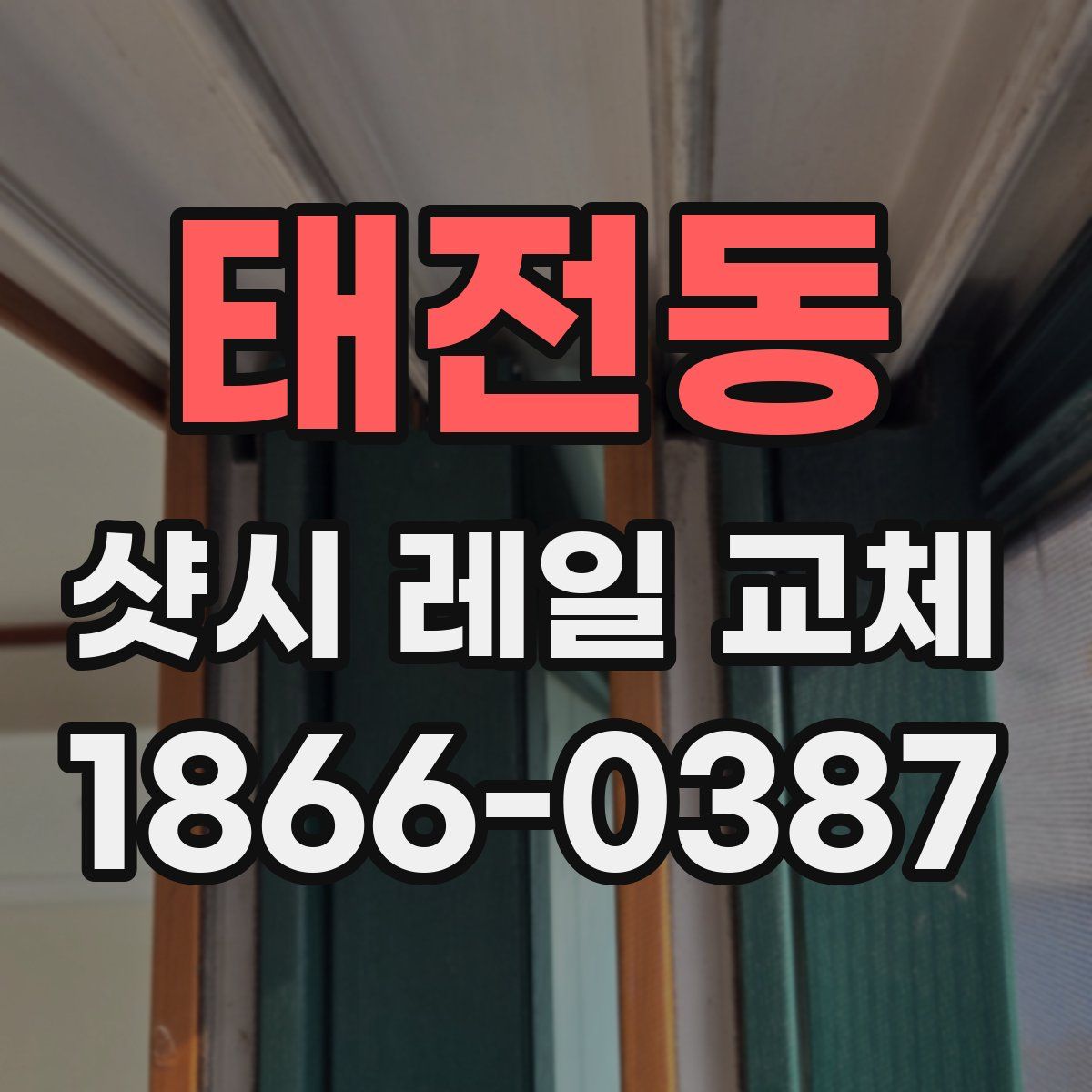 태전동 샷시 레일 교체