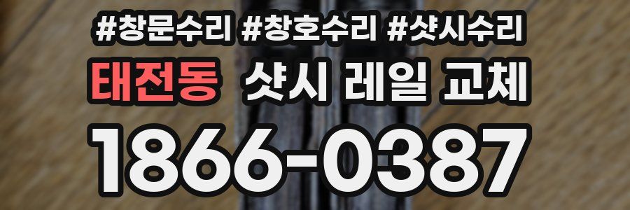 태전동 샷시 레일 교체