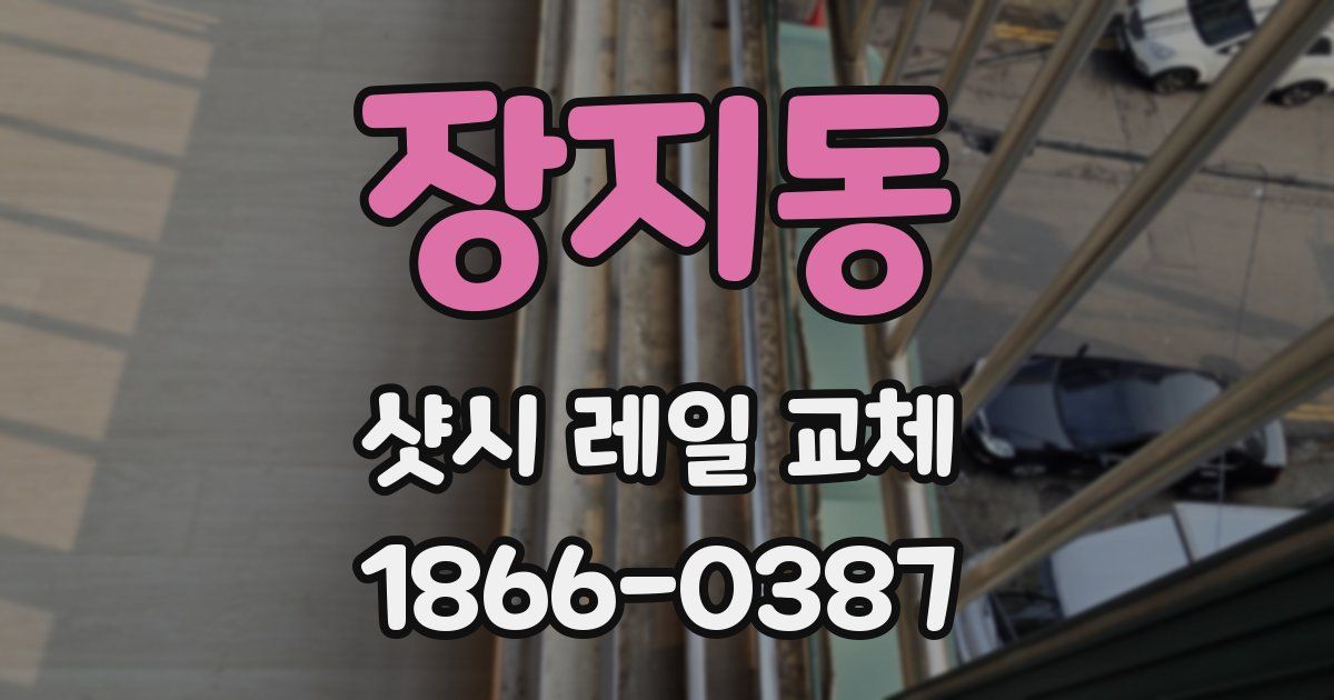 장지동 샷시 레일 교체