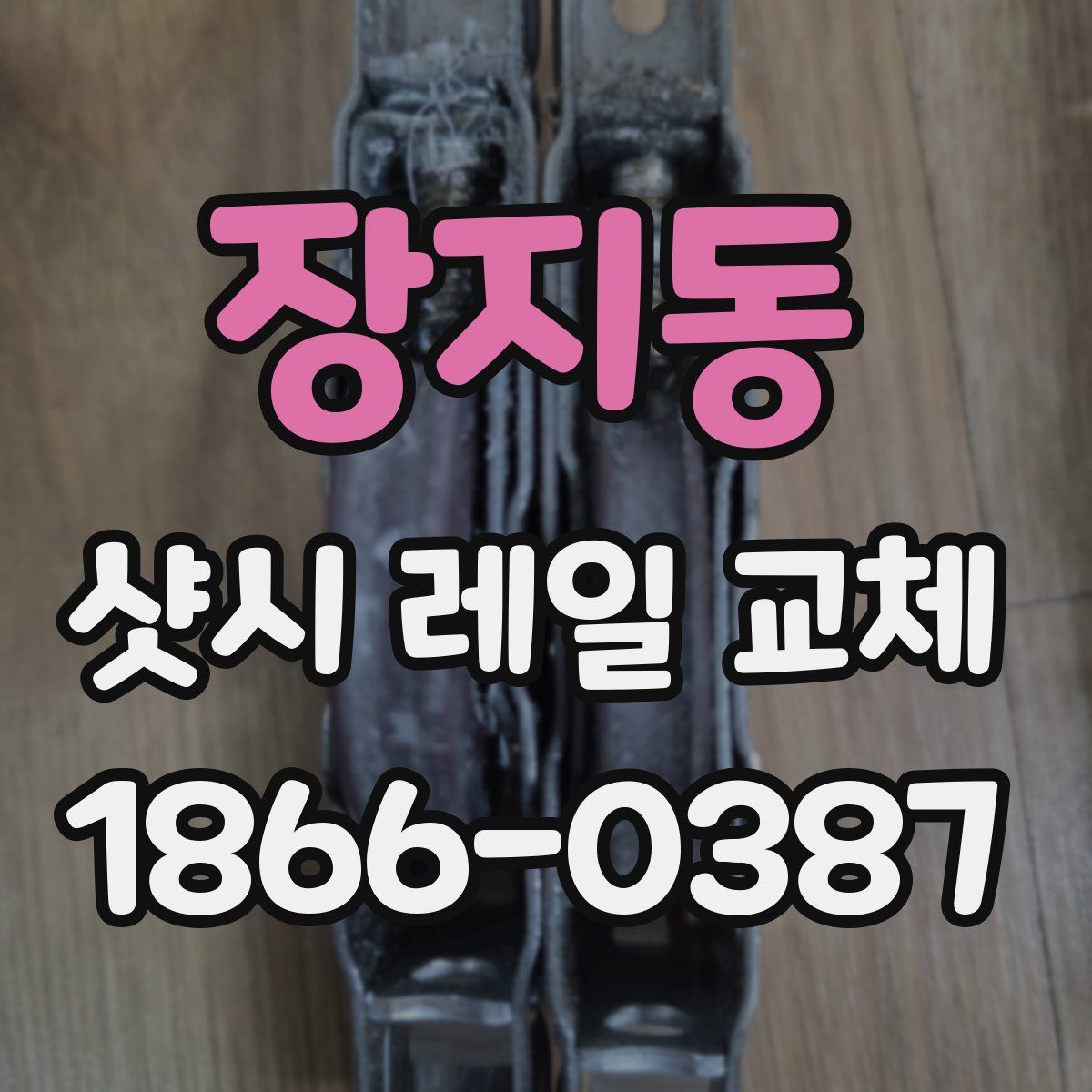 장지동 샷시 레일 교체