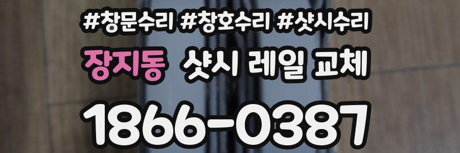 장지동 샷시 레일 교체