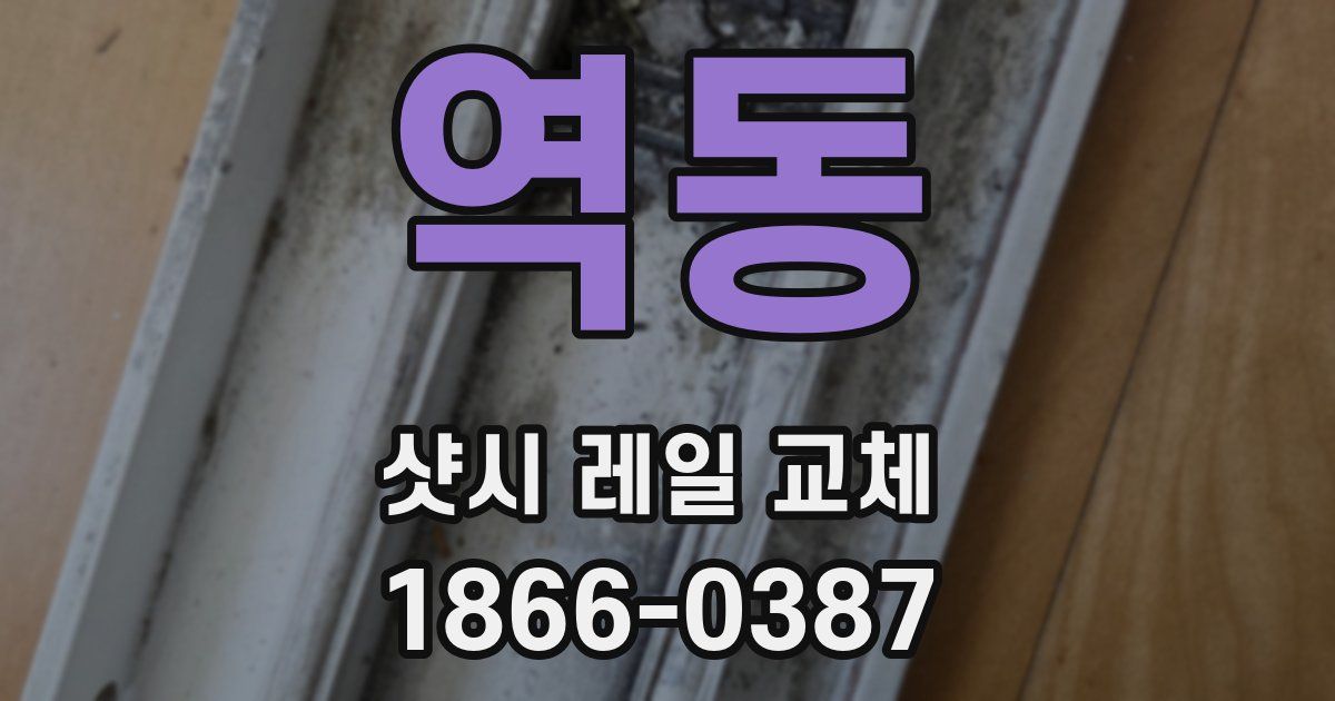 역동 샷시 레일 교체