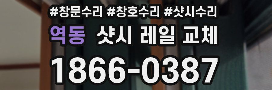 역동 샷시 레일 교체