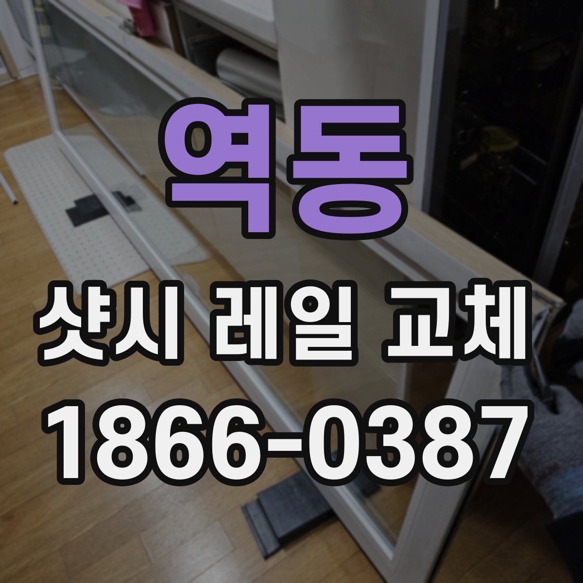 역동 샷시 레일 교체