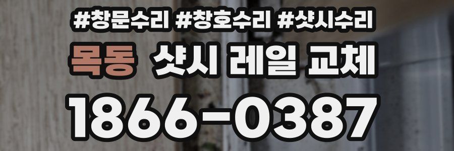 목동 샷시 레일 교체