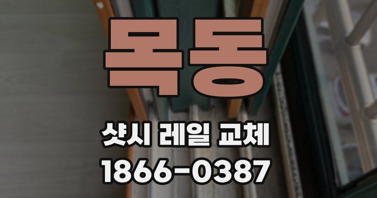 목동 샷시 레일 교체