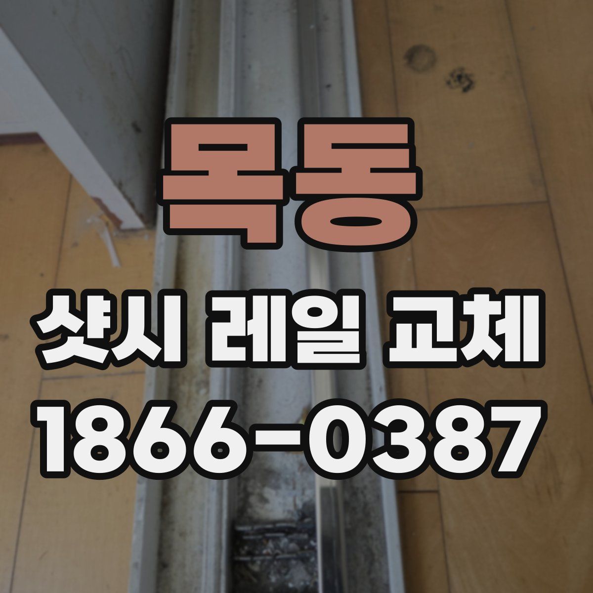 목동 샷시 레일 교체