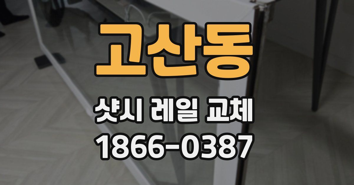 고산동 샷시 레일 교체