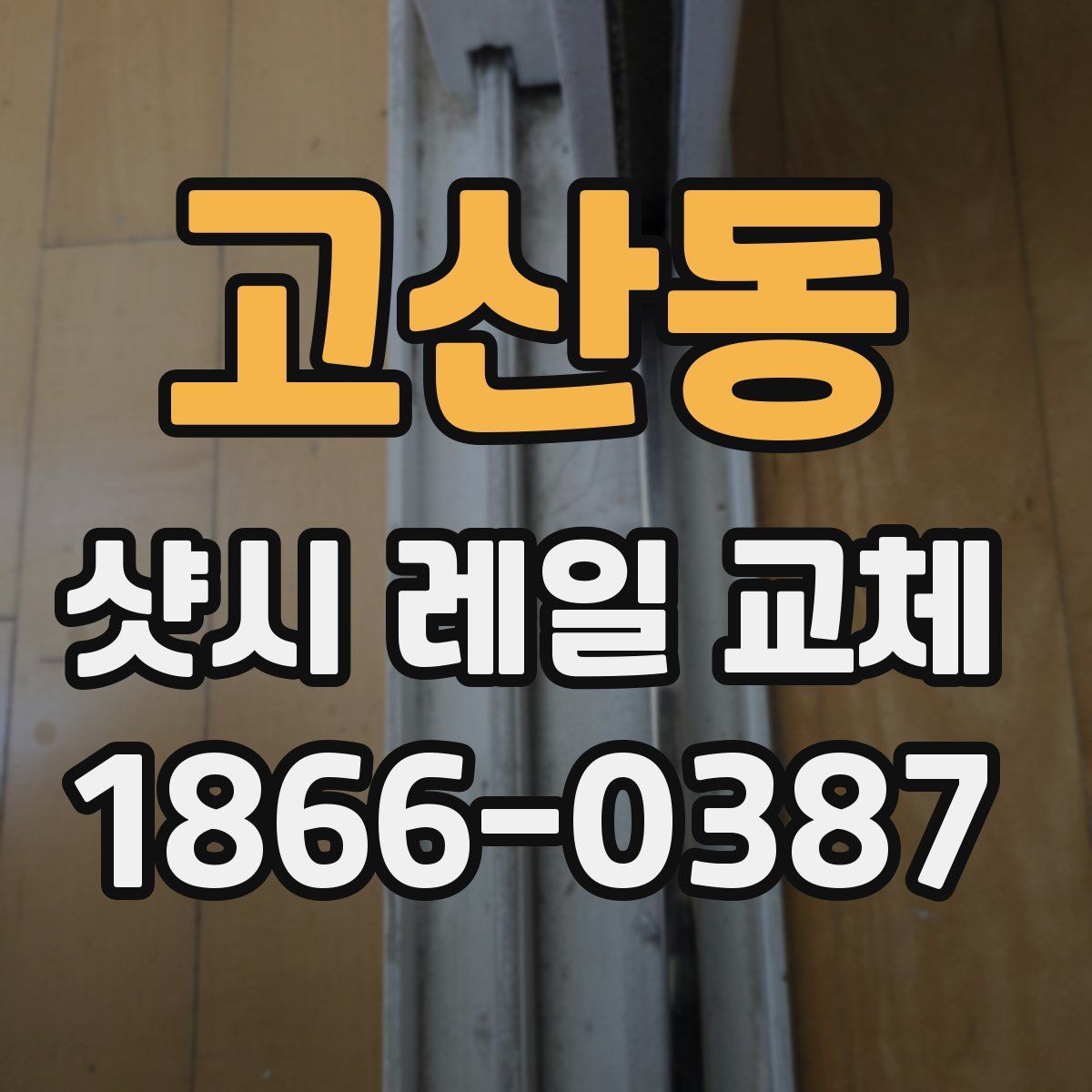 고산동 샷시 레일 교체