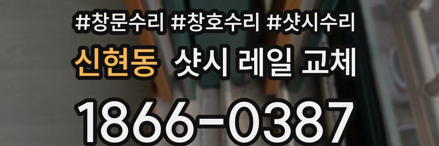 신현동 샷시 레일 교체