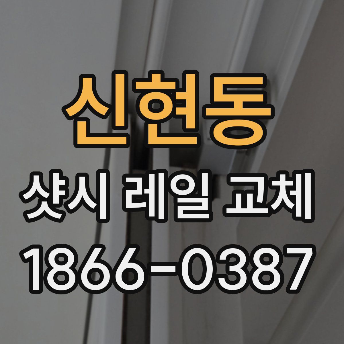 신현동 샷시 레일 교체