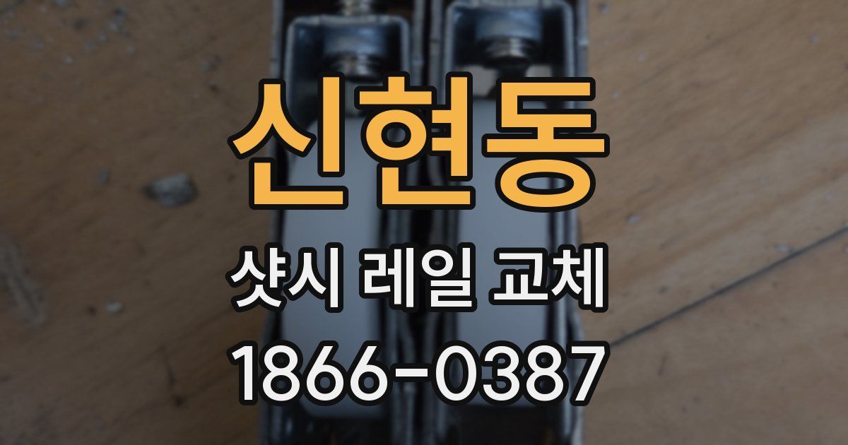 신현동 샷시 레일 교체