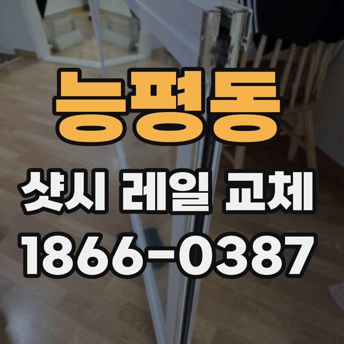 능평동 샷시 레일 교체
