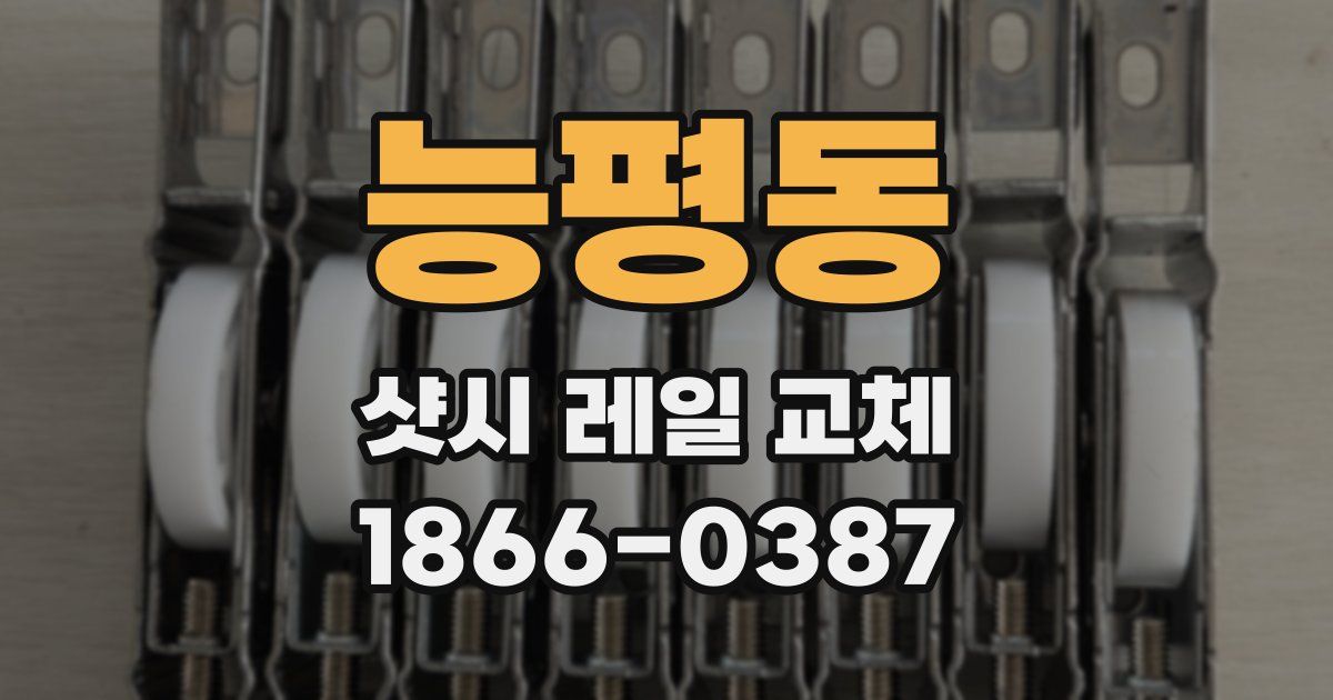 능평동 샷시 레일 교체