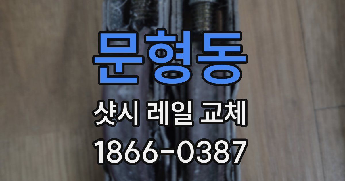 문형동 샷시 레일 교체