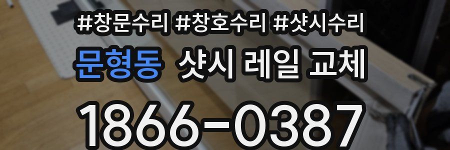 문형동 샷시 레일 교체
