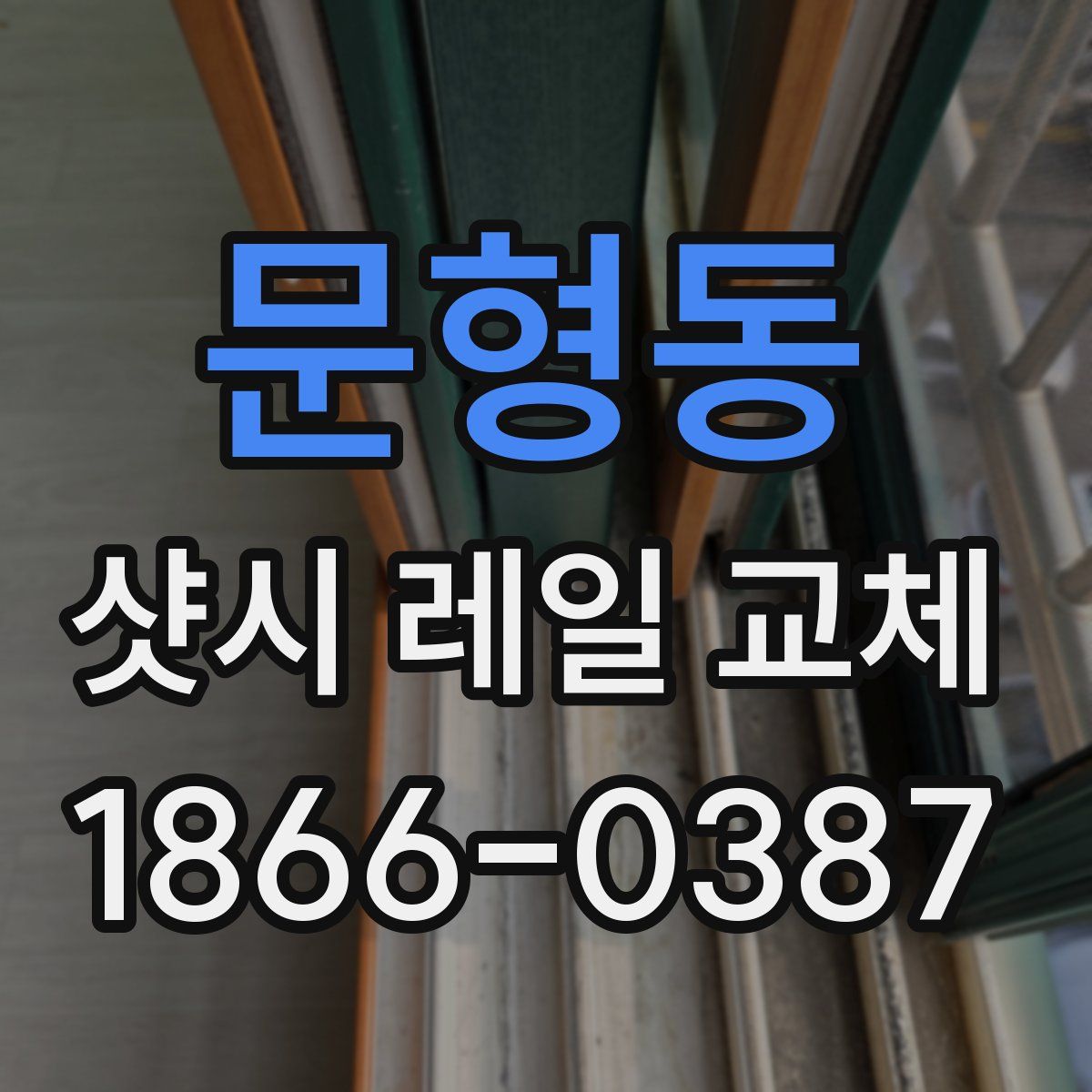 문형동 샷시 레일 교체