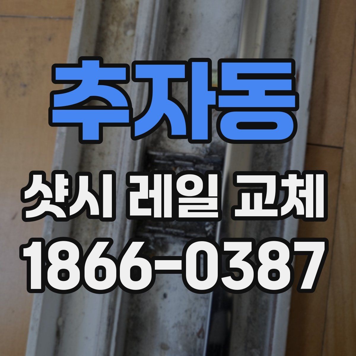 추자동 샷시 레일 교체 후 불편이 줄어드는 과정