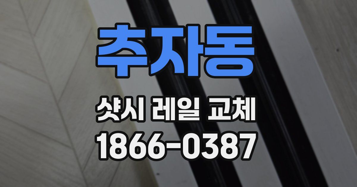추자동 샷시 레일 교체