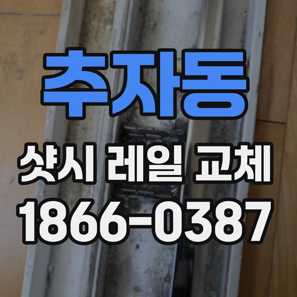 추자동 샷시 레일 교체