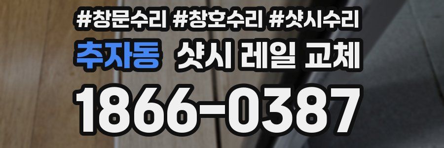추자동 샷시 레일 교체