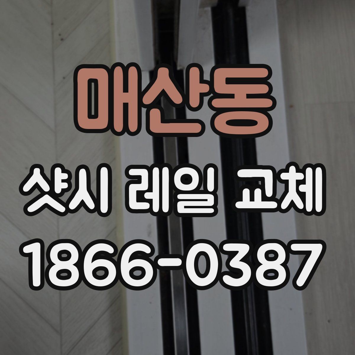 매산동 샷시 레일 교체 작업 전후 사진으로 보는 변화
