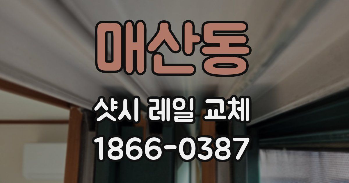 매산동 샷시 레일 교체
