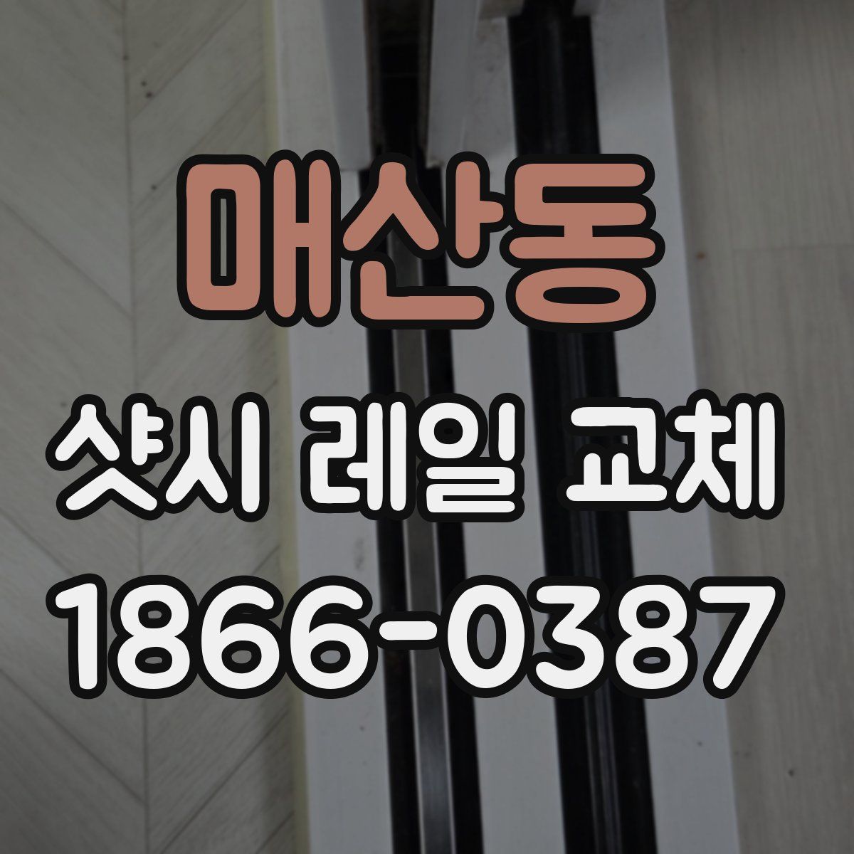 매산동 샷시 레일 교체