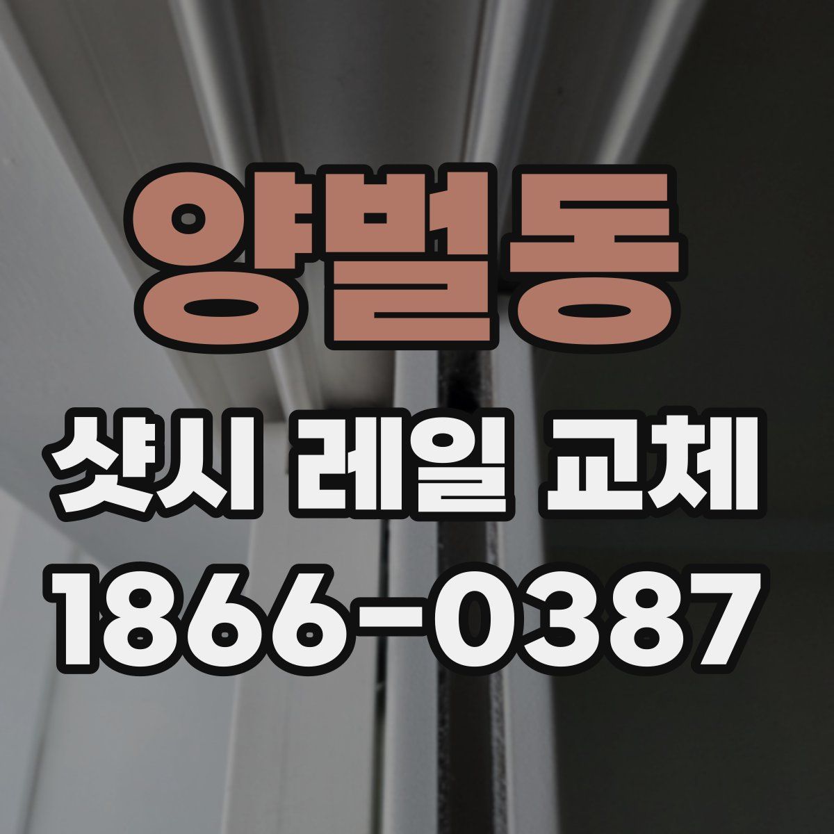 양벌동 샷시 레일 교체