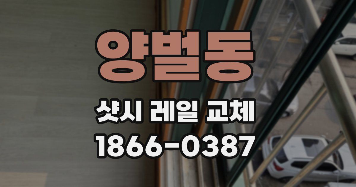 양벌동 샷시 레일 교체