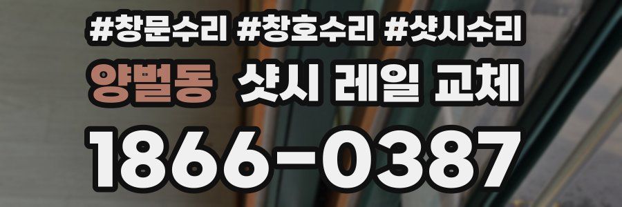 양벌동 샷시 레일 교체