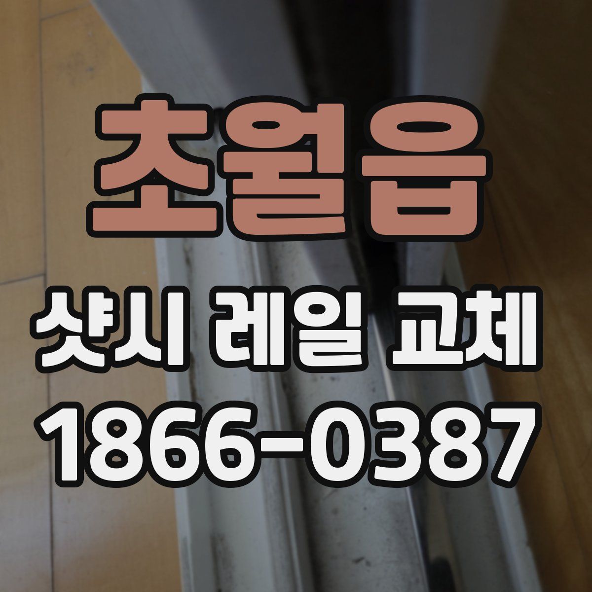 초월읍 샷시 레일 교체