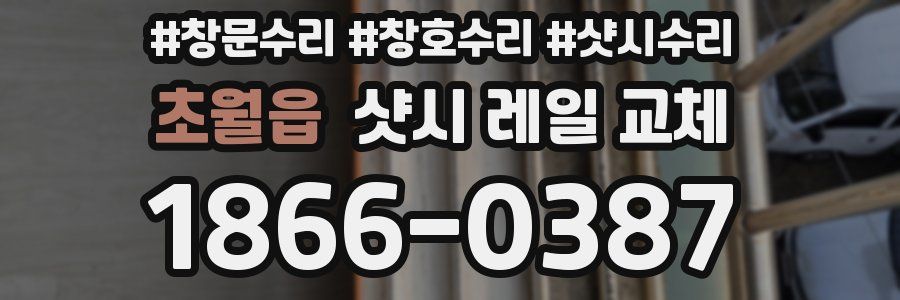 초월읍 샷시 레일 교체
