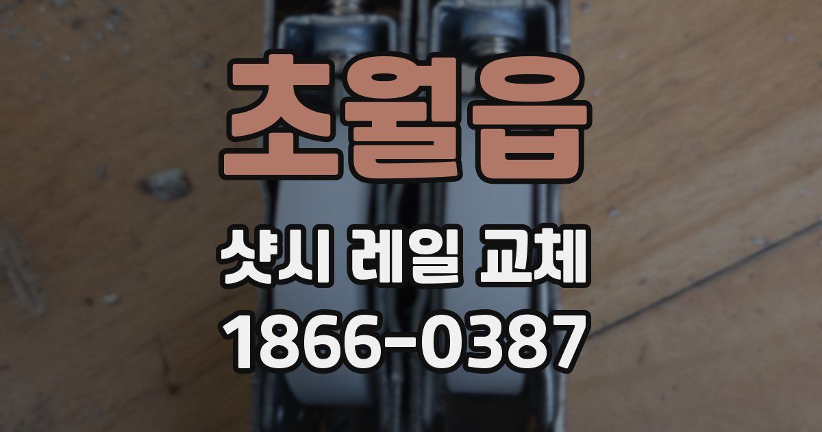 초월읍 샷시 레일 교체