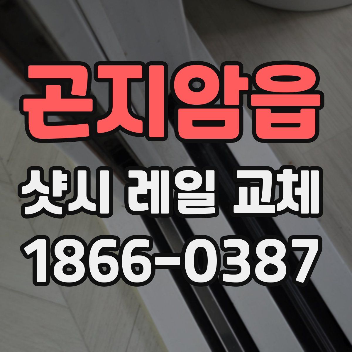 곤지암읍 샷시 레일 교체