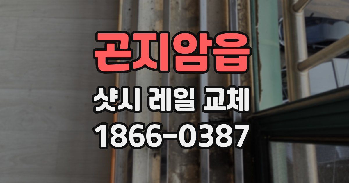 곤지암읍 샷시 레일 교체