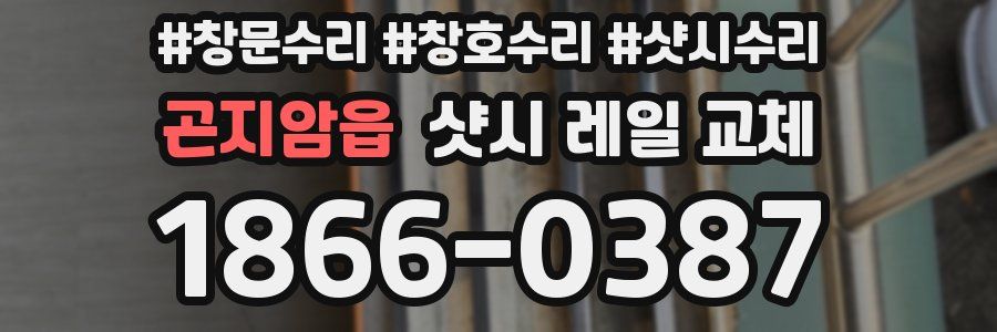곤지암읍 샷시 레일 교체