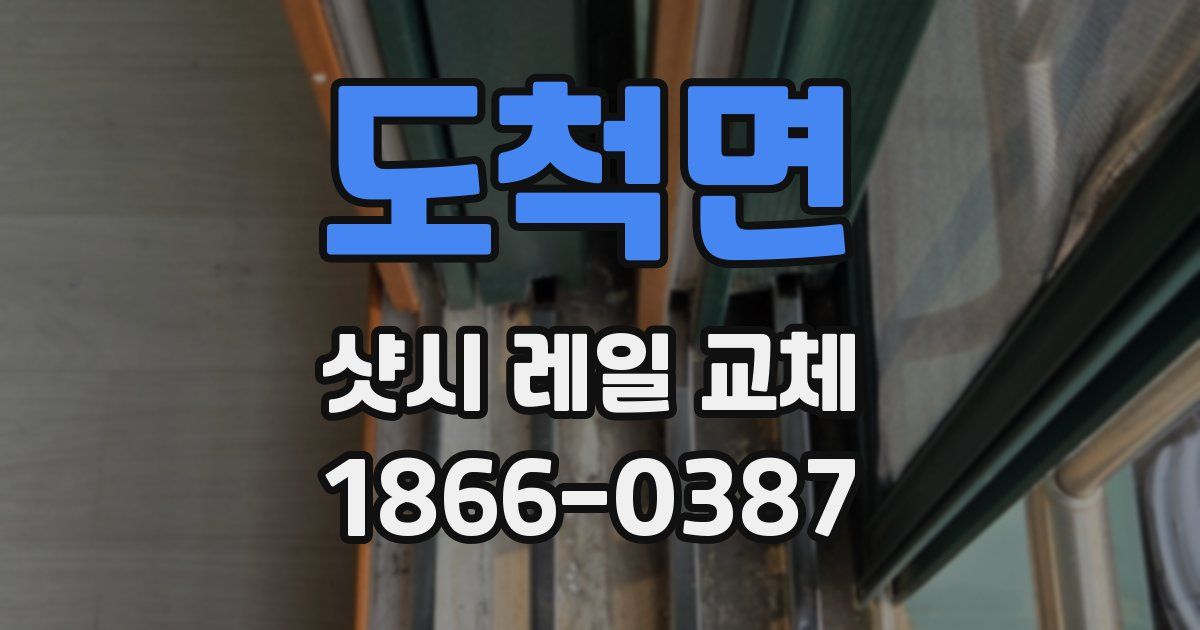 도척면 샷시 레일 교체