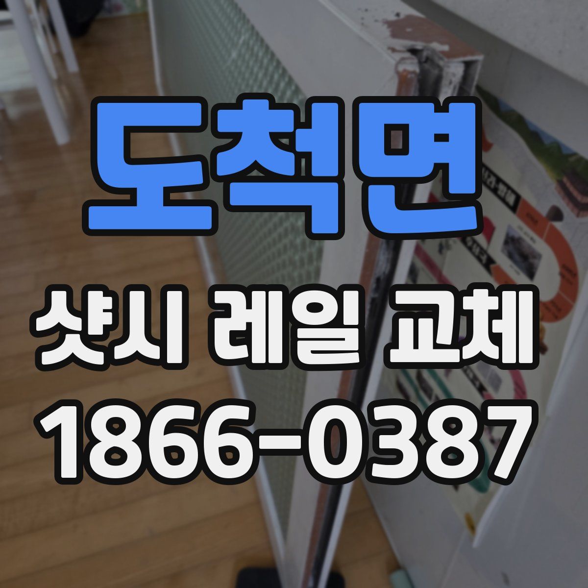 도척면 샷시 레일 교체