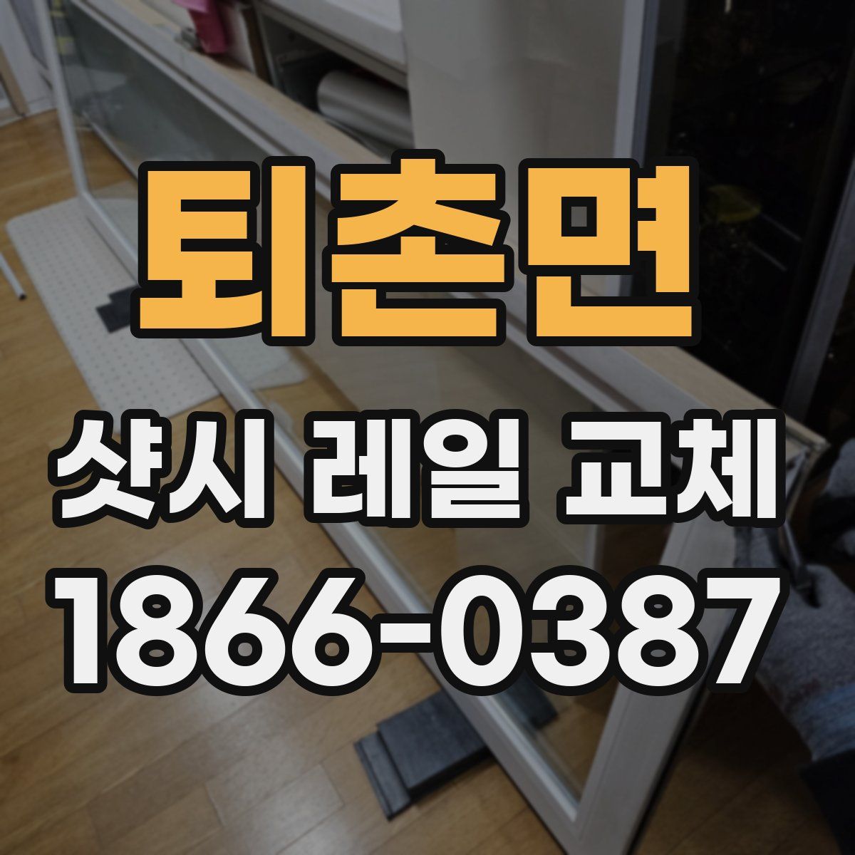 퇴촌면 샷시 레일 교체