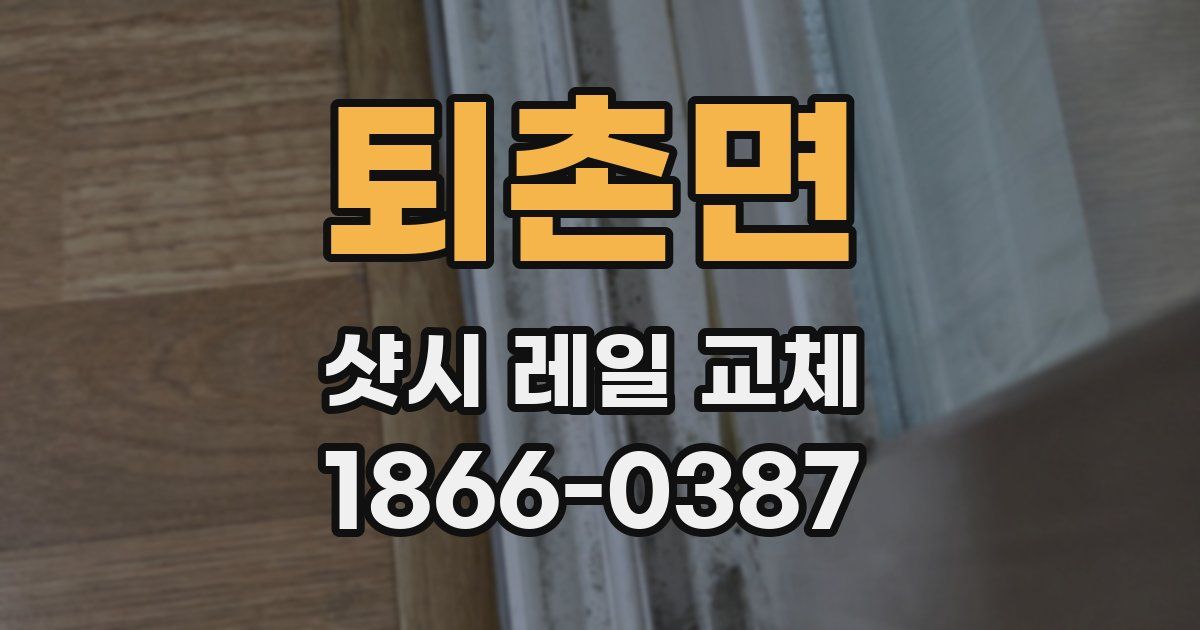 퇴촌면 샷시 레일 교체
