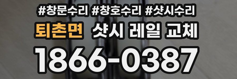 퇴촌면 샷시 레일 교체