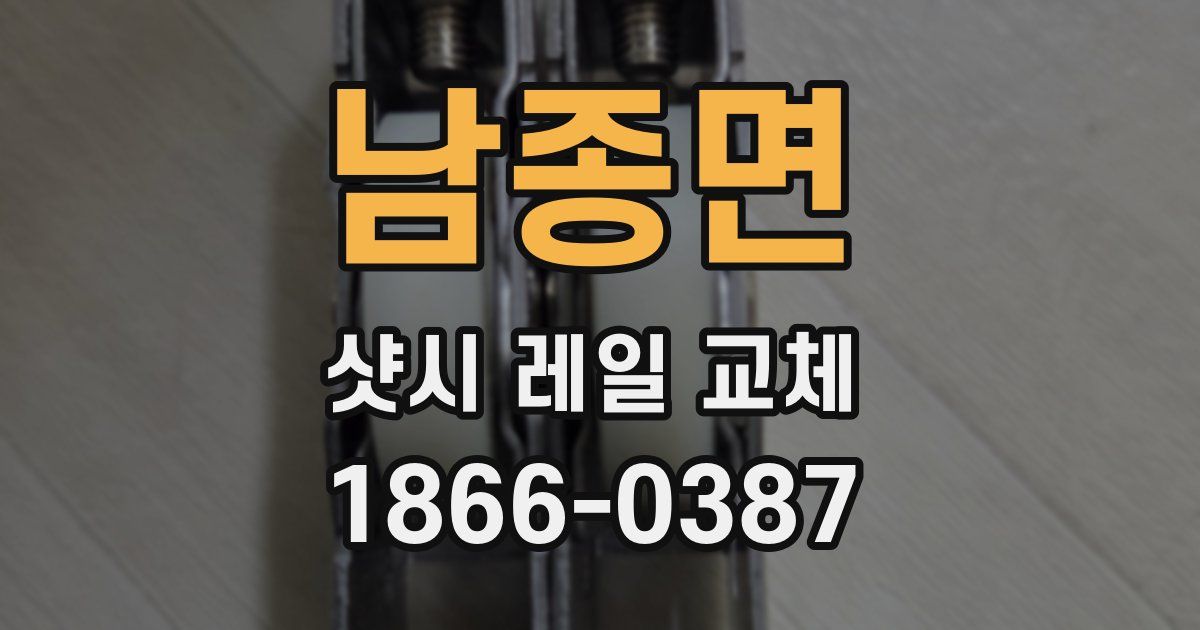 남종면 샷시 레일 교체