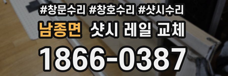 남종면 샷시 레일 교체