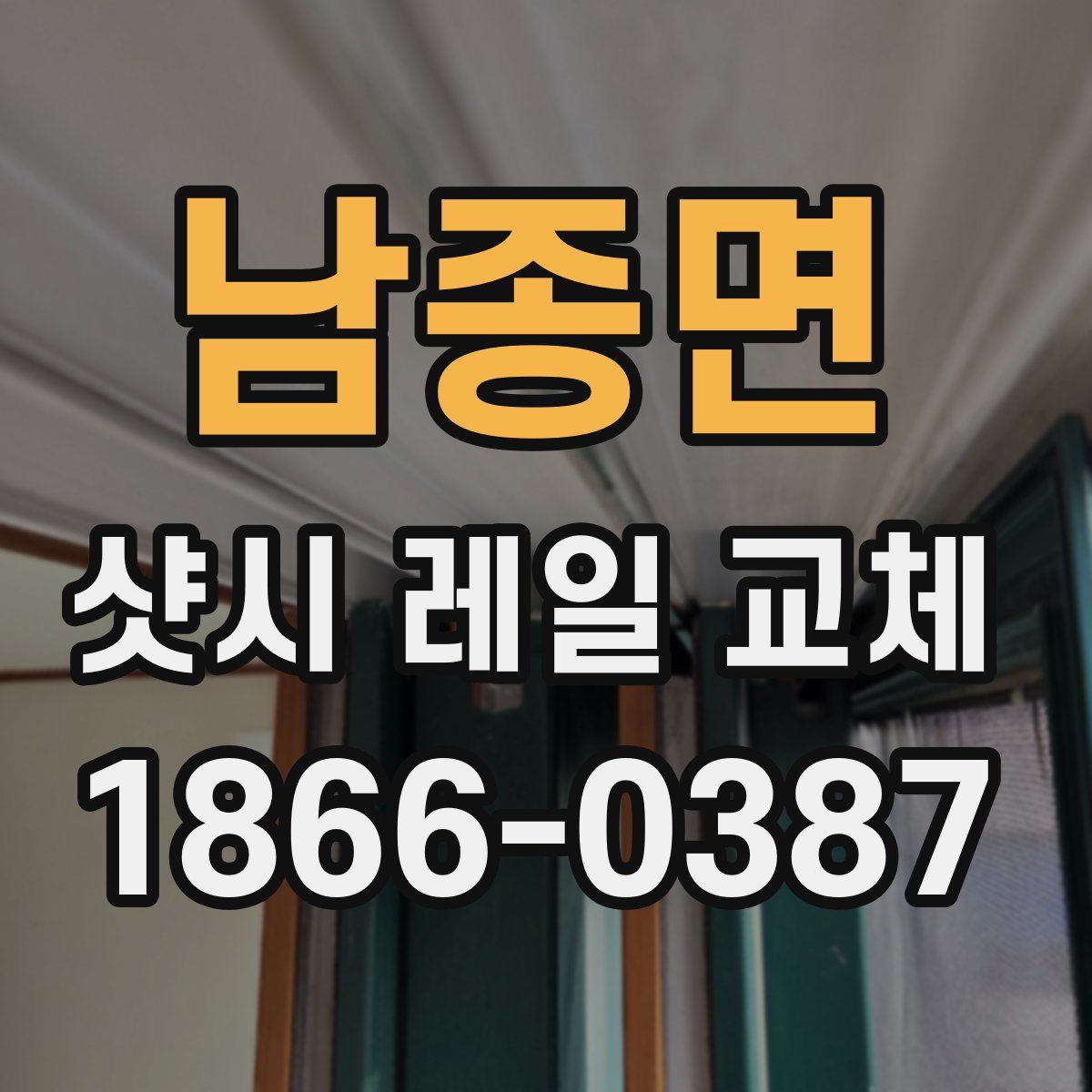 남종면 샷시 레일 교체